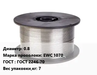 Проволока сварочная 0.8 Сталь: EWC 1070 ГОСТ: ГОСТ 2246-70 7